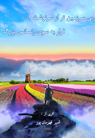 بی سرزمین تر از سرنوشت ۱ : فرار به سوی رنسانس بزرگ